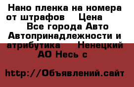 Нано-пленка на номера от штрафов  › Цена ­ 1 190 - Все города Авто » Автопринадлежности и атрибутика   . Ненецкий АО,Несь с.